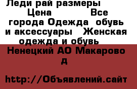 Леди-рай размеры 50-62 › Цена ­ 1 900 - Все города Одежда, обувь и аксессуары » Женская одежда и обувь   . Ненецкий АО,Макарово д.